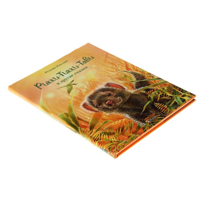 Рикки-Тикки-Тави и другие сказки. Автор: Редьярд Киплинг