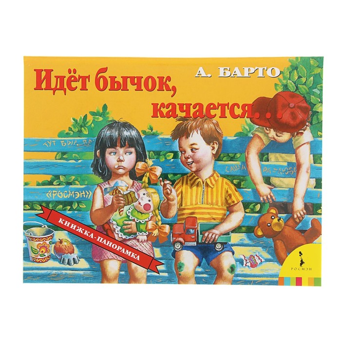 Книжка-панорамка «Идет бычок качается»». Автор: Барто А.