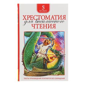 Хрестоматия для внеклассного чтения. 5 класс