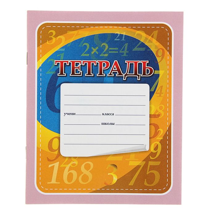 Тетрадь 12 листов клетка, с таблицей умножения, обложка офсет 100г/м2, блок офсет 65г/м2