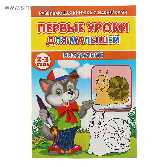 Первые уроки 4. Уроки для малышей. Рисование. Книжка с наклейками. Пособие для рисования для детей. Книжка с наклейками 