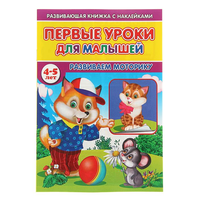 Развивающая книжка с наклейками. Первые уроки для малышей "Развиваем моторику 4-5 лет"