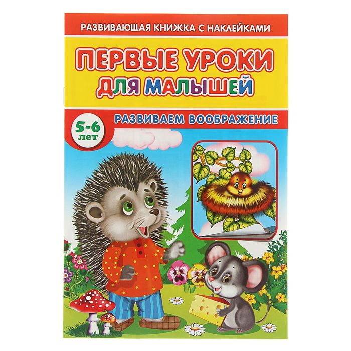 Развивающая книжка с наклейками. Первые уроки для малышей "Развиваем воображение 5-6 лет"