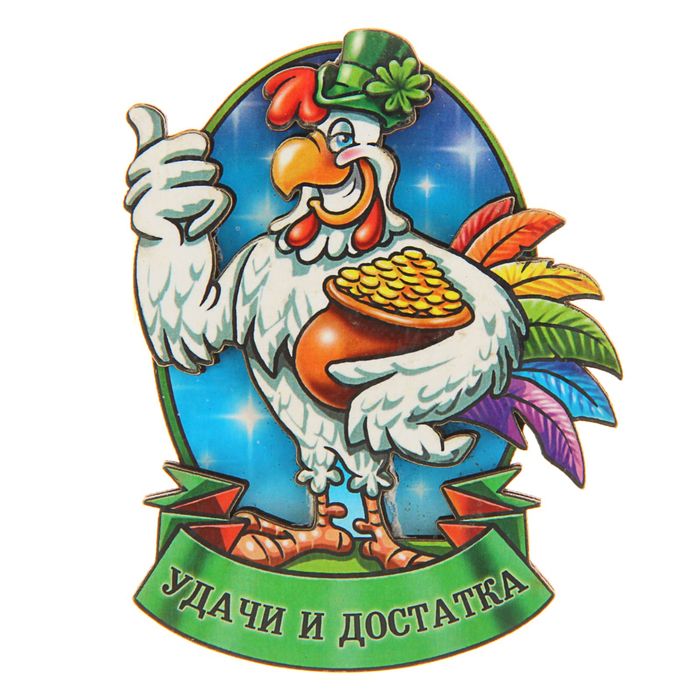 Магнит "Удачи и достатка"