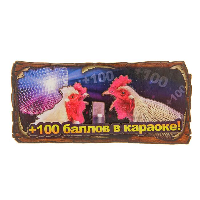 Магнит "+100 баллов в караоке"