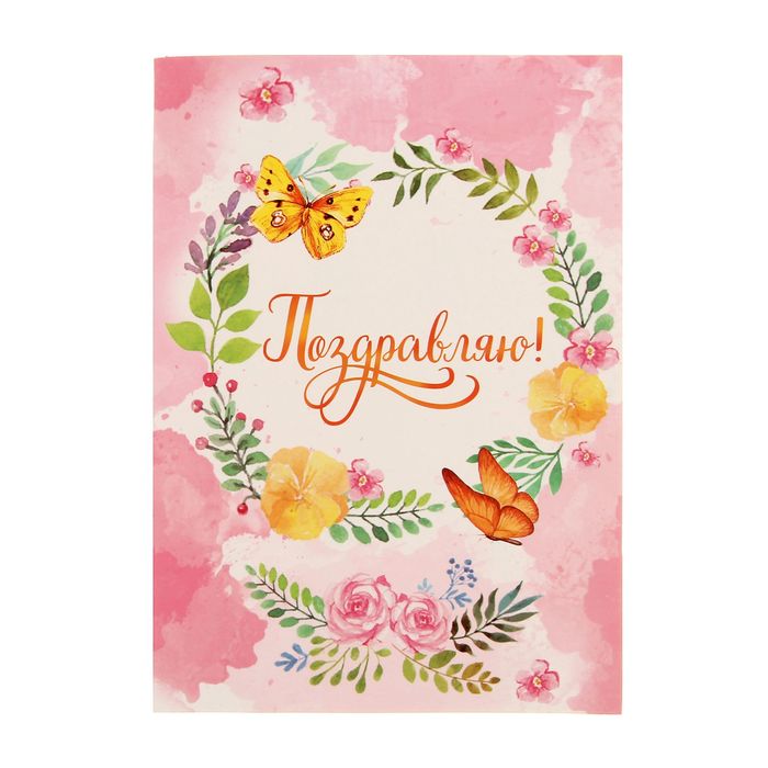 Объемная открытка "Поздравляю!", 12 х 18 см