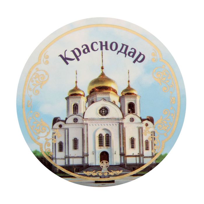 Открытка с магнитом «Краснодар»