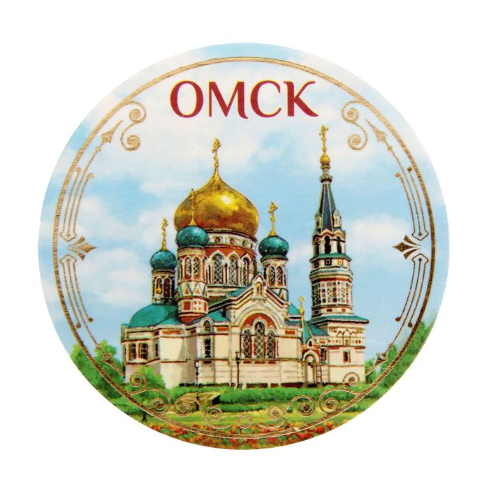 Открытка с магнитом «Омск»