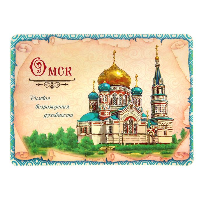 Открытка с магнитом «Омск»