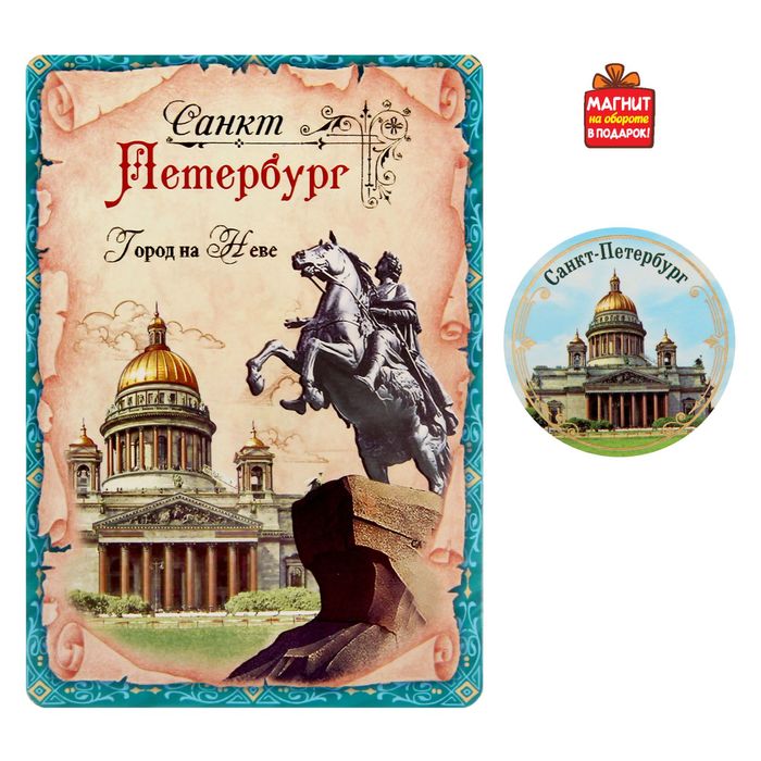 Открытка с магнитом «Санкт-Петербург»
