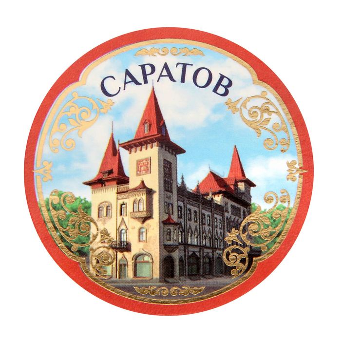 Открытка с магнитом «Саратов»