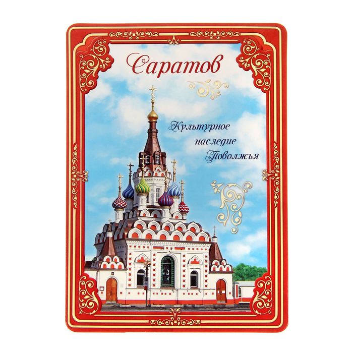 Открытка с магнитом «Саратов»