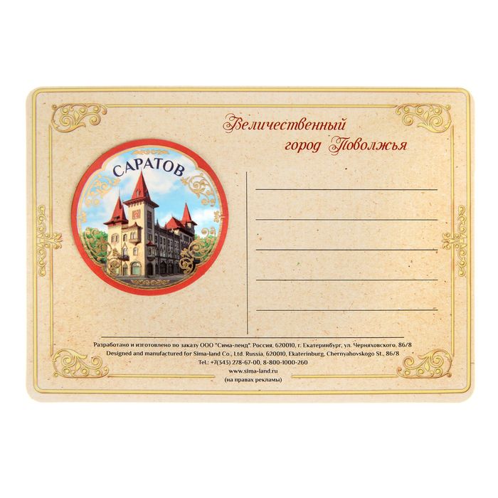 Открытка с магнитом «Саратов»