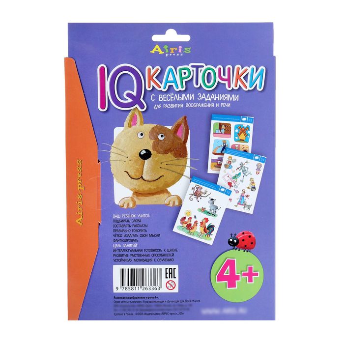 Развивающие IQ карточки "Развиваем воображение и речь" 4+