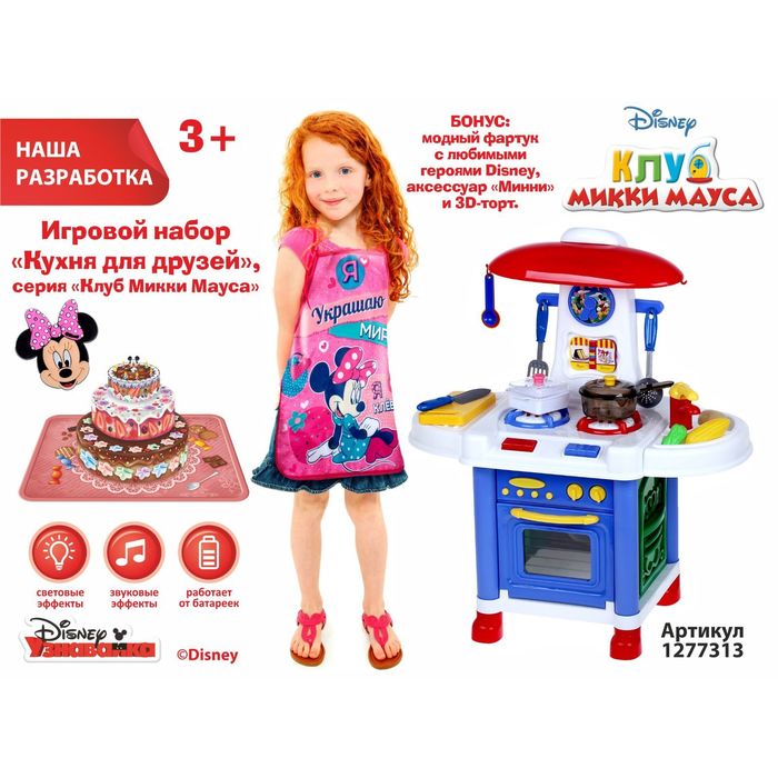 Кухня детская "Микки и его друзья", высота 64,5 см, свет, звук