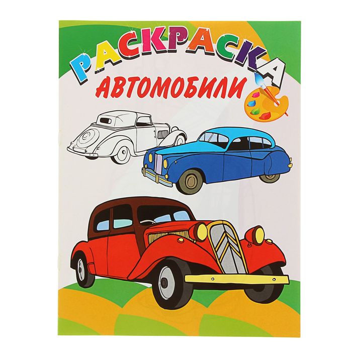 Раскраска. Веселая палитра NEW "Автомобили"
