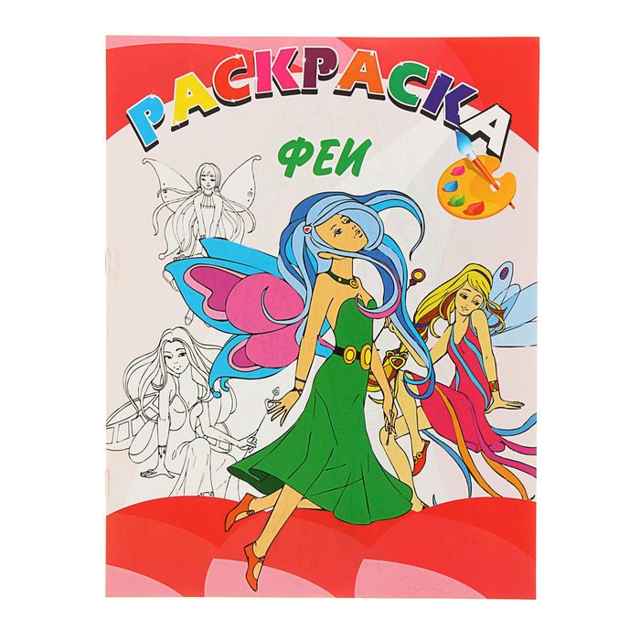 Раскраска. Веселая палитра NEW "Феи"