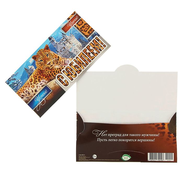 Конверт для денег "С Юбилеем!" Леопард, дворец