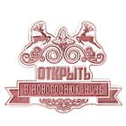 Штамп для творчества «Открыть в Новогоднюю ночь», 7 × 6 см Штамп для творчества «Открыть в Новогоднюю ночь», 7 × 6 см