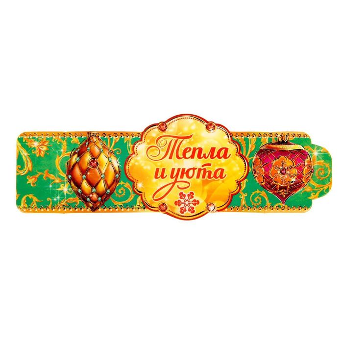 Кольцо для салфеток "Тепла и уюта", 15 х 7 см