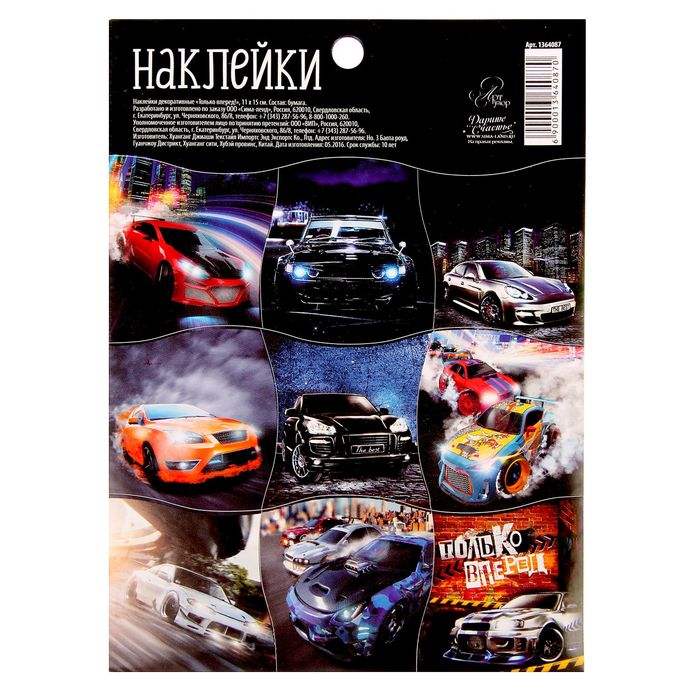 Бумажные наклейки «Только вперед!», 11 х 15 см