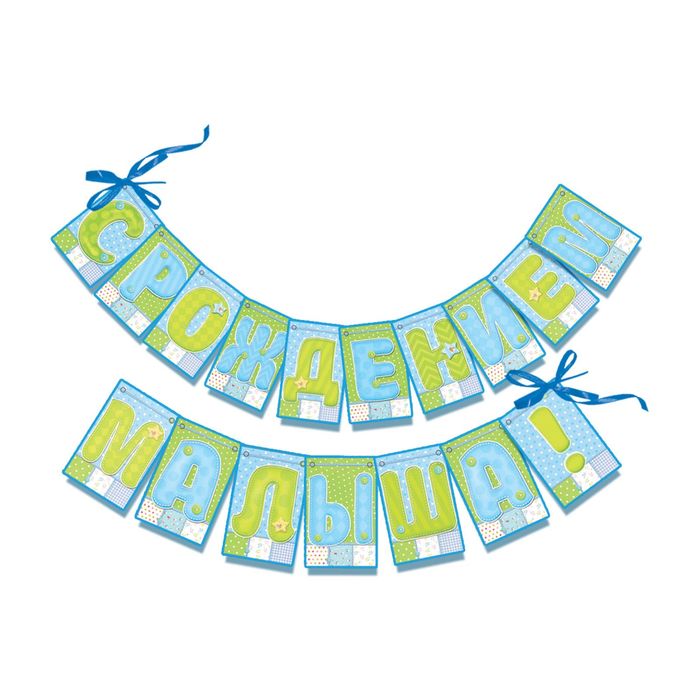 Гирлянда "С Рождением малыша!"