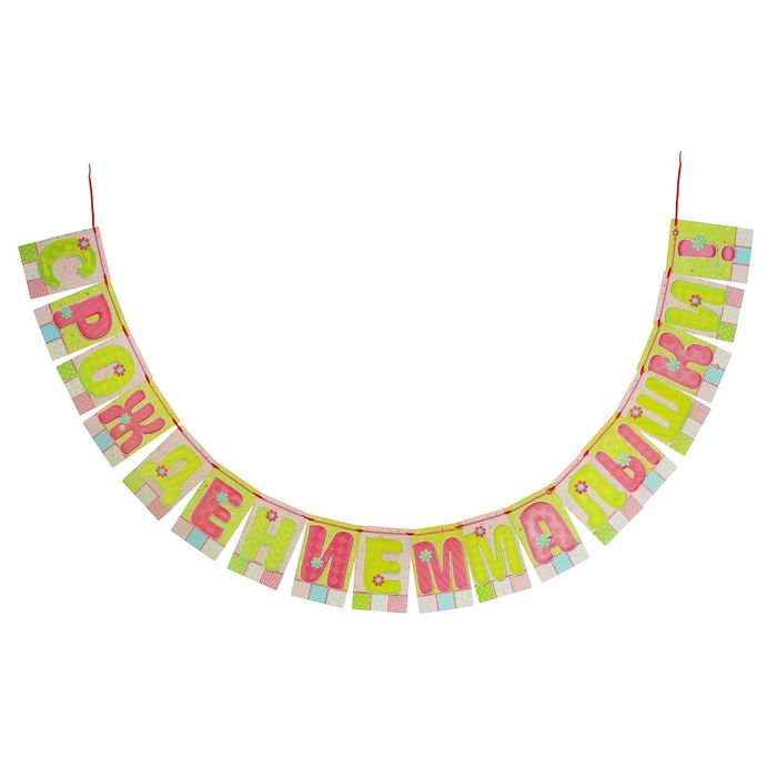 Гирлянда "С Рождением малышки!"