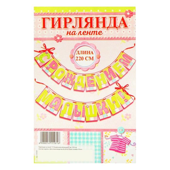 Гирлянда "С Рождением малышки!"