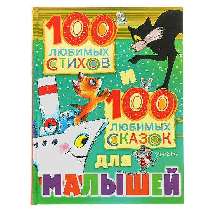 100 любимых стихов и 100 любимых сказок для малышей. Автор: Маршак С.Я., Михалков С.В., Чуковский К.И. и др.
