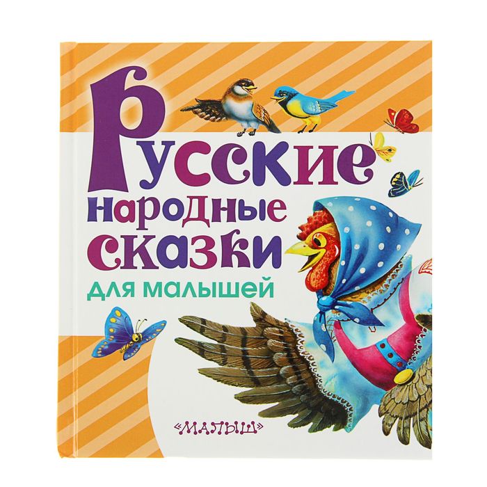 Русские народные сказки для малышей. Автор: Толстой А.Н., Науменко Г.М.