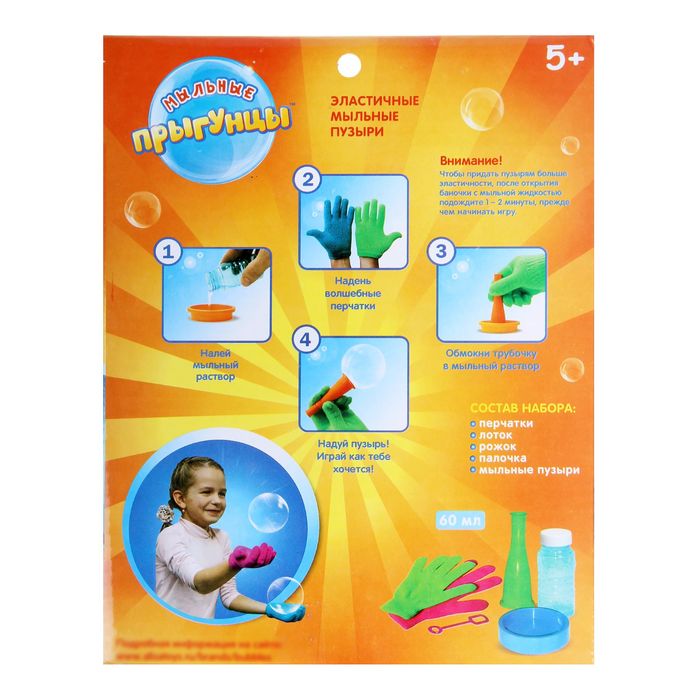Эластичные мыльные пузыри "Прыгунцы" с перчатками, объем 60 мл