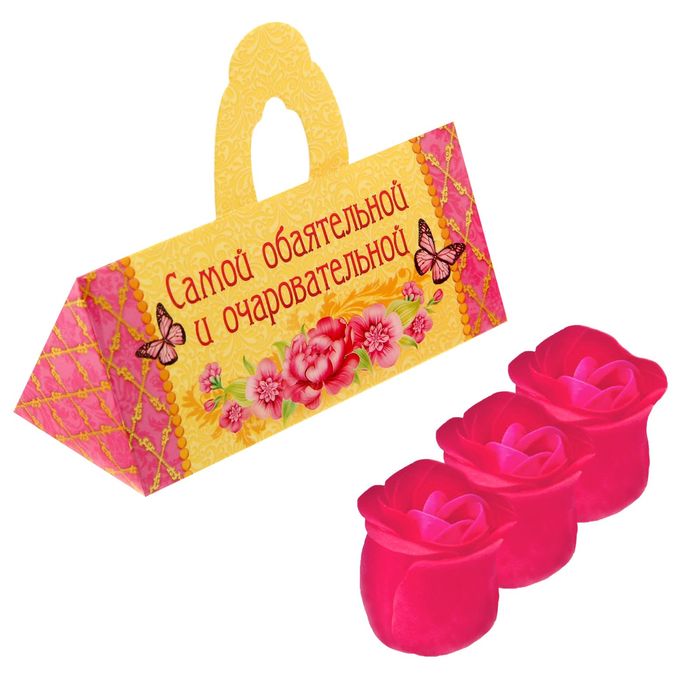 Мыльные лепестки в коробке-сумочке "Самой обаятельной и очаровательной", 3 шт.