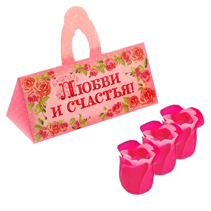 Мыльные лепестки в коробке-сумочке "Любви и счастья", 3 шт.