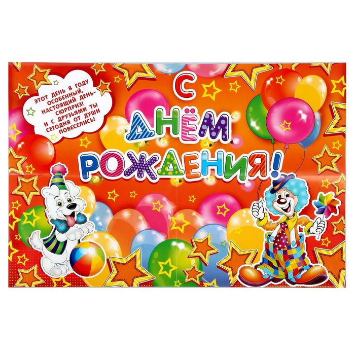 Плакат "С Днем Рождения!"