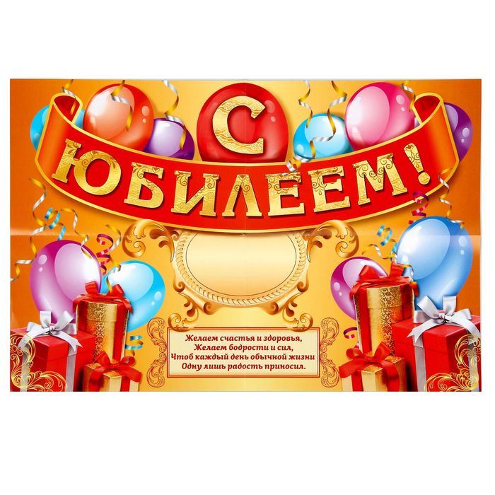 Плакат "С Юбилеем!"