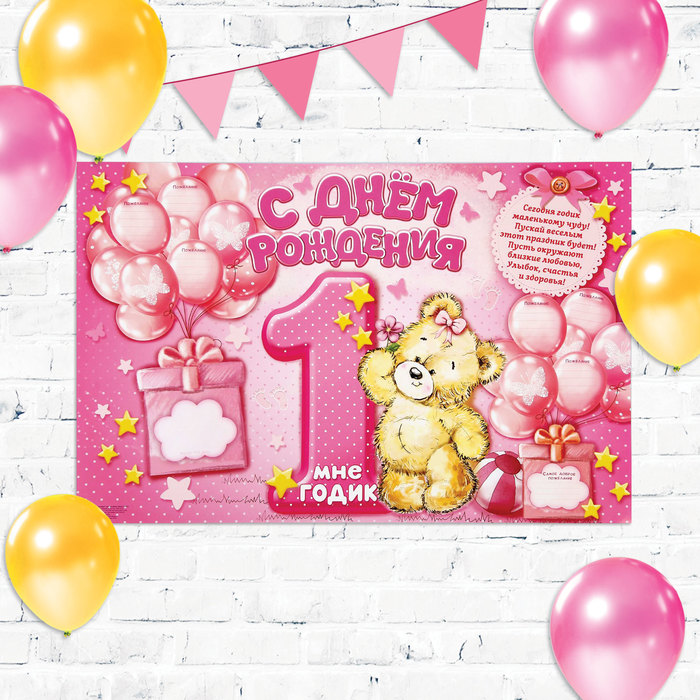 Плакат "1 годик"