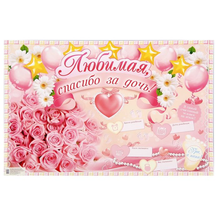 Плакат "Любимая, спасибо за дочку"