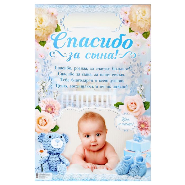 Плакат "Спасибо за сына"