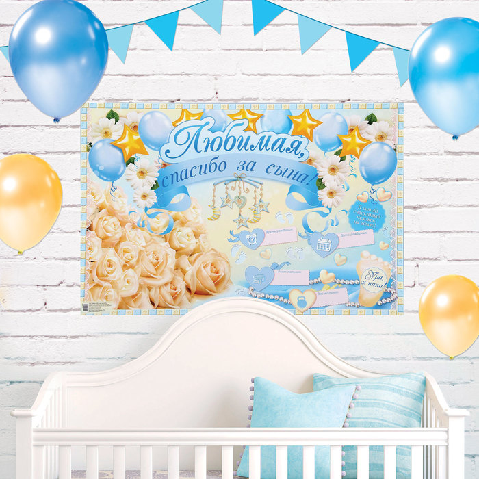 Плакат "Любимая, спасибо за сына"