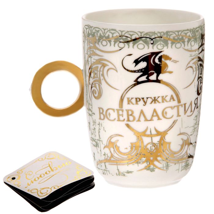 Кружка с кольцом "Кружка всевластия", 250 мл