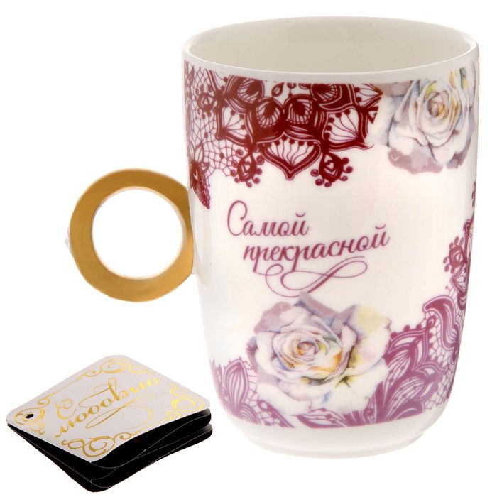 Кружка с кольцом "Самой прекрасной", 250 мл