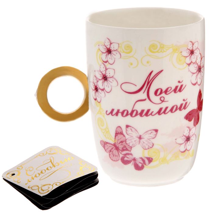 Кружка с кольцом "Моей любимой", 250 мл