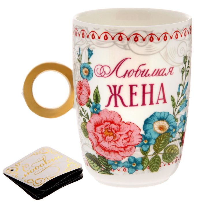 Кружка с кольцом "Любимая жена", 250 мл