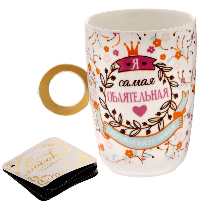 Кружка с кольцом "Самая обаятельная", 250 мл