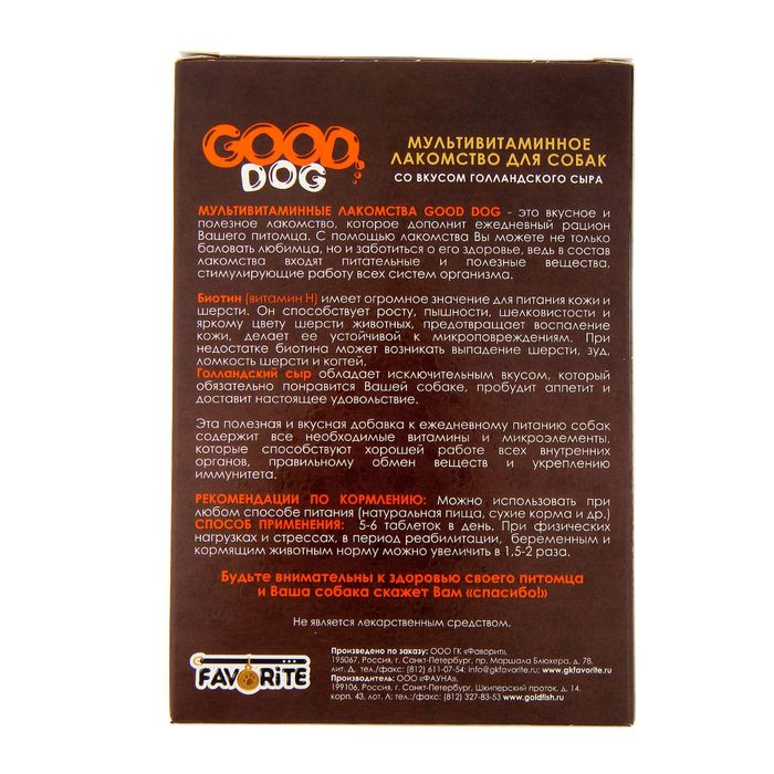 Мультивитаминное лакомство GOOD DOG для собак "Голландский сыр" 90 табл.