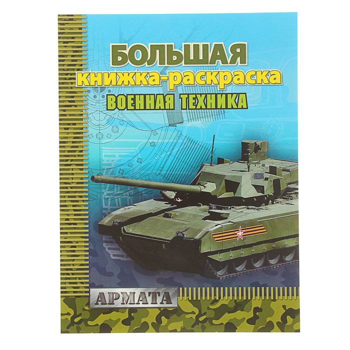 Большая книжка-раскраска А4 "Техника"