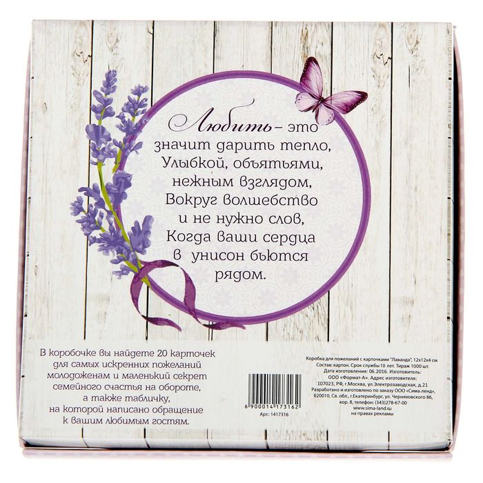 Коробка для пожеланий с карточками "Лаванда"