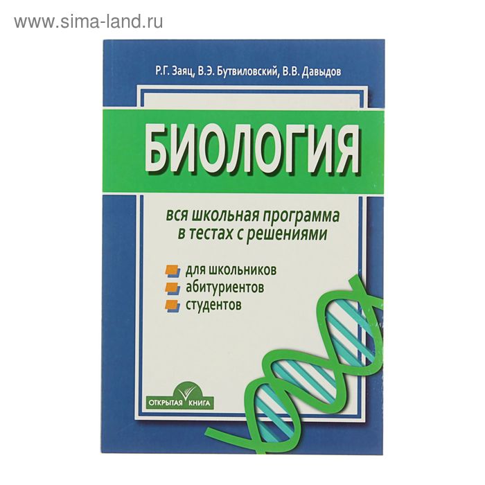 Биология в таблицах схемах и рисунках заяц бутвиловский