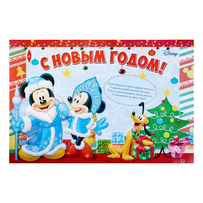 Плакат "С Новым годом!" Микки Маус и друзья