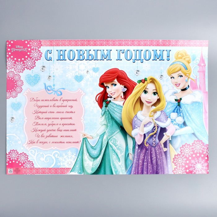 Плакат "С Новым годом!" Принцессы